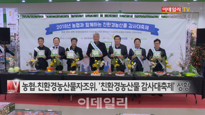 [이데일리N] 농협·친환경농산물자조위, '친환경농산물 감사대축제' 성황