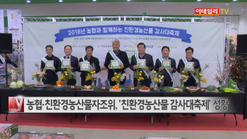 [이데일리N] 농협·친환경농산물자조위, '친환경농산물 감사대축제' 성황