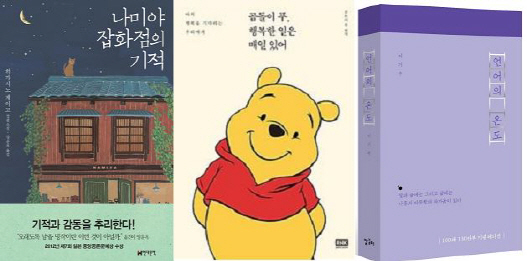 전 연령대에 사랑받은 '나미야, 곰돌이 푸, 언어의 온도'