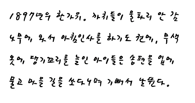 '토지' 박경리 작가 손글씨 무료 폰트로 재탄생