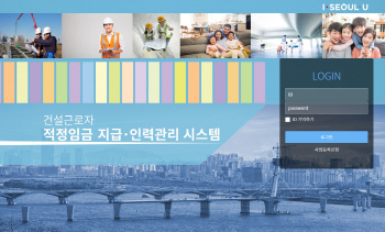 "건설근로자 수당 제대로" 서울시, 산정 시스템 개발