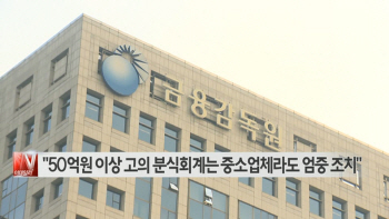  "50억원 이상 고의 분식회계는 중소업체라도 엄중 조치" 外