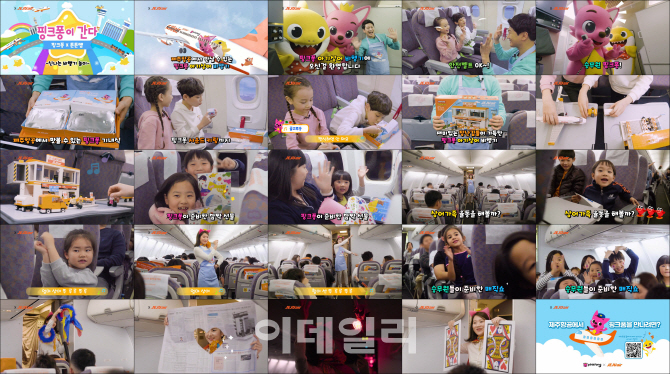 제주항공, 핑크퐁과 함께하는 비행기 놀이 영상 공개