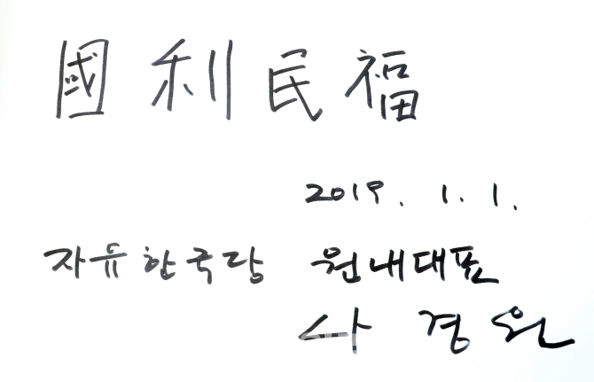 [포토]나경원 원내대표의 방명록
