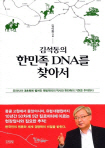 [200자 책꽂이] 김석동의 한민족 DNA를 찾아서 외