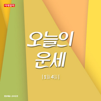 의외로 해결이 되었네…'오늘의 운세'