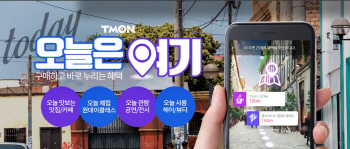 티몬, 당일 사용 가능 ‘오늘은 여기’ 서비스 오픈