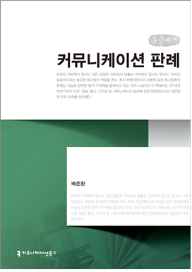 방통위 공무원이 쓴  미디어 판례집 출간..‘커뮤니케이션 판례’