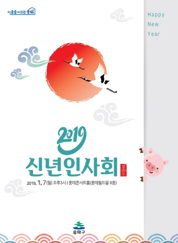 송파구, ‘2019 신년인사회’ 개최