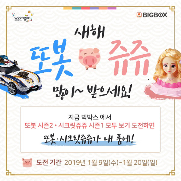 웅진빅박스, 새해맞이 '또봇·쥬쥬' 완구 증정 이벤트 진행