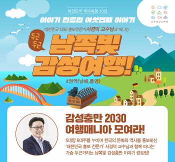  서경덕 교수와 함께하는 남쪽빛 감성 여행