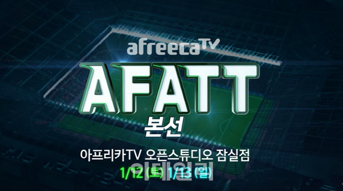 아프리카TV, FIFA온라인4 최강팀 가리는 AFATT본선 개최