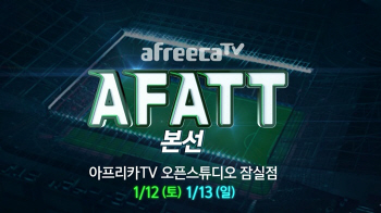 아프리카TV, FIFA온라인4 최강팀 가리는 AFATT본선 개최