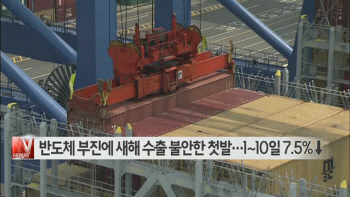  반도체 부진에 새해 수출 불안한 첫발…1~10일 7.5%↓ 外