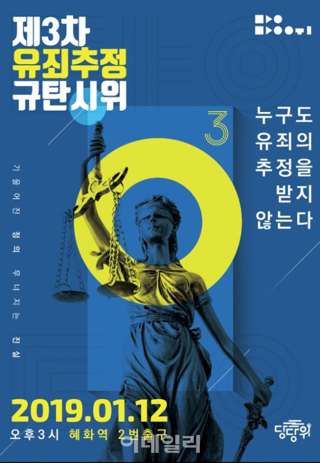 “男성범죄 유죄추정 규탄”…당당위,12일 혜화역서 3차 집회