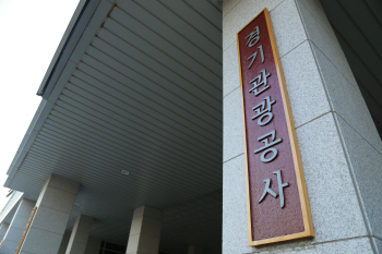 경기관광공사, '파격' 출산 장려 정책 도입