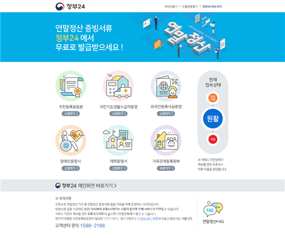 주민등록등본·재학증명서도 ‘정부24’에서 발급…연말정산 증빙서류 지원