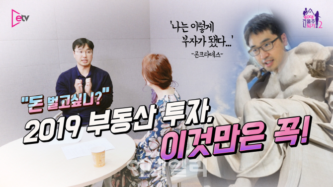 [40대 건물주 되기 시즌2] '이것만은 꼭!' 2019 부동산 투자 전망과 전략