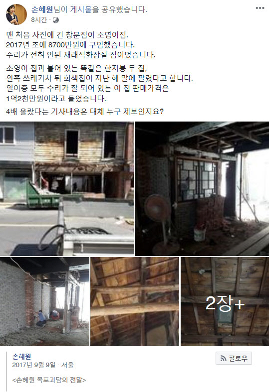 손혜원 '목포 괴담의 전말'이 투기?..."땅값 4배? 약간은 올랐다"
