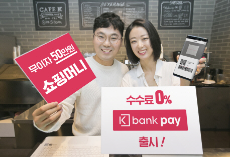 케이뱅크, 간편결제 '케이뱅크페이' 출시