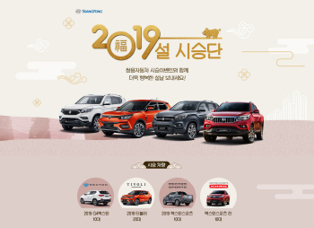 "렉스턴 스포츠 칸 타고 고향 가요"..쌍용차 설 시승단 모집