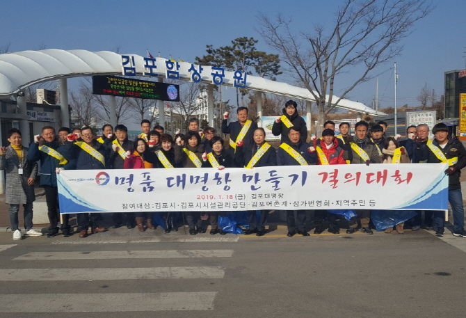 김포시, '명품 대명항 만들기' 결의대회