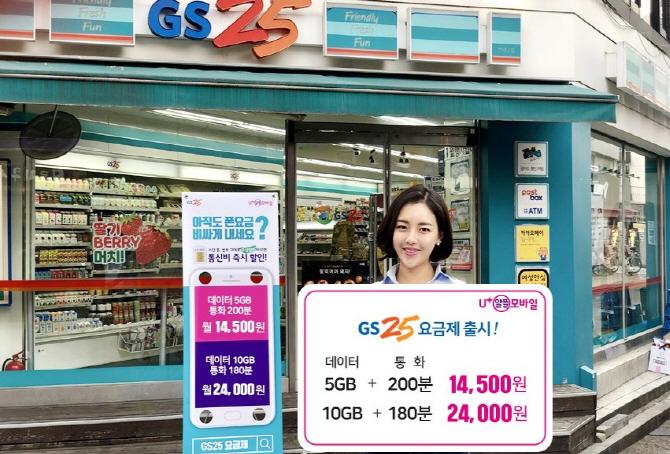 ‘월1만4500원에 5GB+200분’..U+알뜰모바일, ‘GS25요금제’ 2종 출시