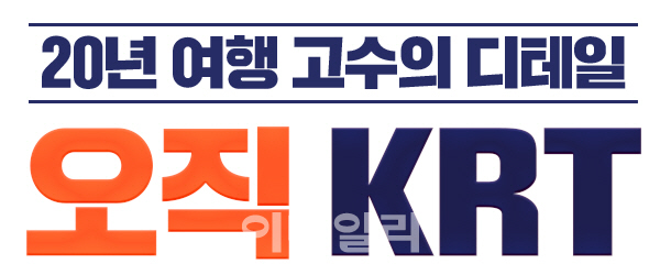 직판여행사 KRT, ‘오직 KRT’ 론칭…가성비+가심비 잡았다