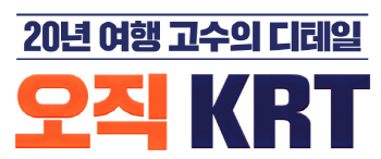 직판여행사 KRT, ‘오직 KRT’ 론칭…가성비+가심비 잡았다