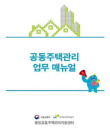 LH, 국내 최초 '공동주택관리 업무 매뉴얼' 발간