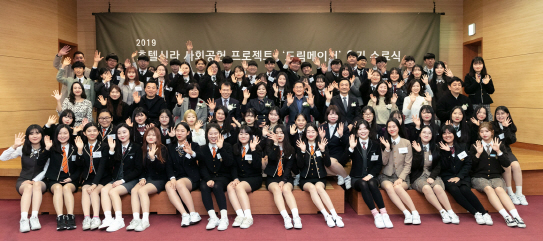 호텔신라, 청소년 꿈 지원하는 '드림메이커' 8기 수료식 진행