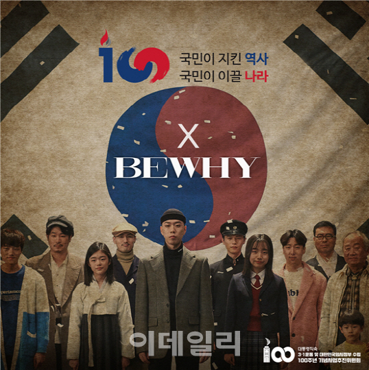 3·1운동 100주년…비와이 작사·작곡 뮤직비디오 선공개