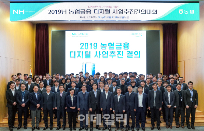 [포토] 2019 농협금융 디지털 사업추진 결의대회
