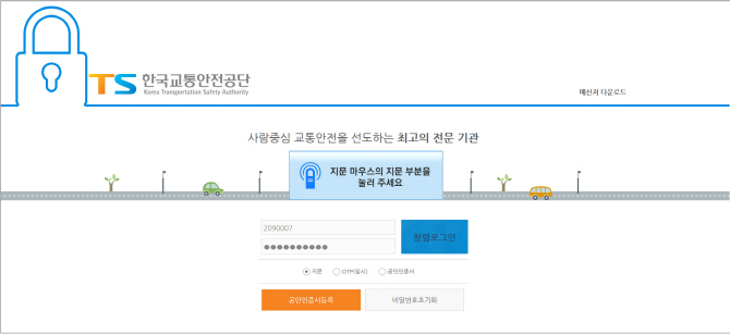 교통안전공단, 정보시스템에 지문통합인증 도입