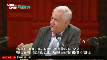짐 로저스 "남북에 엄청난 기회 온다… 경협, 모두에게 도움될 것"