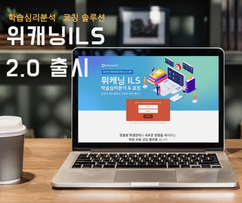 위캔엘티디, 학습심리분석·코칭 솔루션 '위캐닝 ILS' 업그레이드 출시