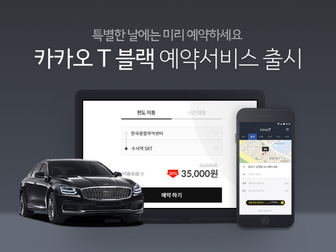“특별한 날 예약하세요”..카카오T블랙, 예약서비스 출시