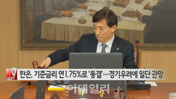  한은, 기준금리 연 1.75%로 '동결'…경기우려에 일단 관망 外