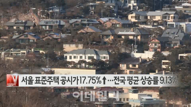  서울 표준주택 공시가 17.75%↑…전국 평균 상승률 9.13% 外