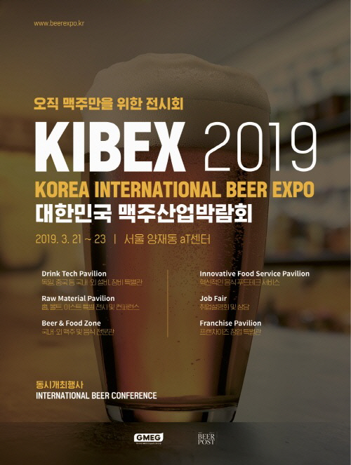 맥주 산업 박람회·국제 맥주 컨퍼런스 3월 개최