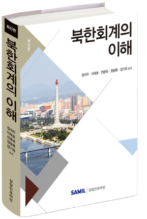 삼일회계법인, 국내 최초 북한회계 다룬 '북한회계의 이해' 출판