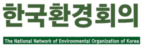 한국환경회의 "토건 적폐와 다를 바 없는 예타 면제 중단하라"