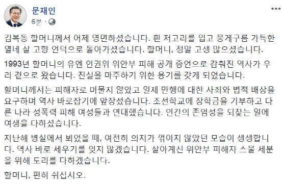 文대통령, 고 김복동 할머니 추모 “인간 존엄성 되찾는 일에 여생 다하셨다”