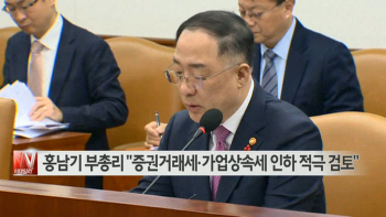  홍남기 부총리 "증권거래세·가업상속세 인하 적극 검토" 外