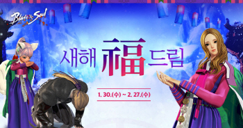 엔씨 ‘블레이드&소울’, 설맞이 이벤트 3종 실시