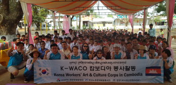K-WACO 한국근로문화예술봉사단, 캄보디아, 베트남 해외봉사 성공리 마쳐