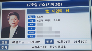 '삼성家 장녀' 이인희 한솔그룹 고문 빈소…재계인사 조문 행렬