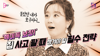  '알아두면 핵이득' 부동산 매매 필수 전략 (영상)