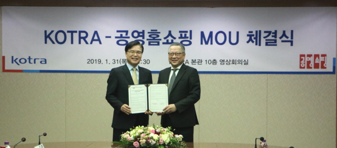 공영홈쇼핑, 코트라와 ‘中企 해외시장 진출 확대’ 협력