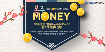 코리아펀딩, '설날에는 복주MONEY' 이벤트 진행